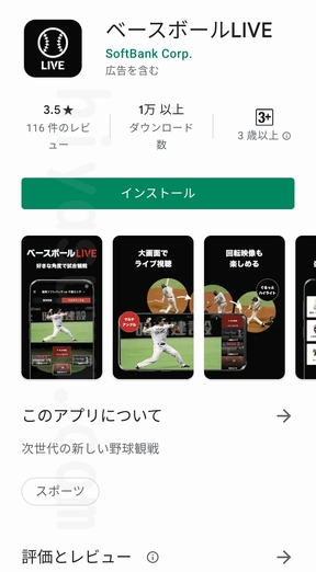 ベースボールLIVEのアプリをダウンロード
