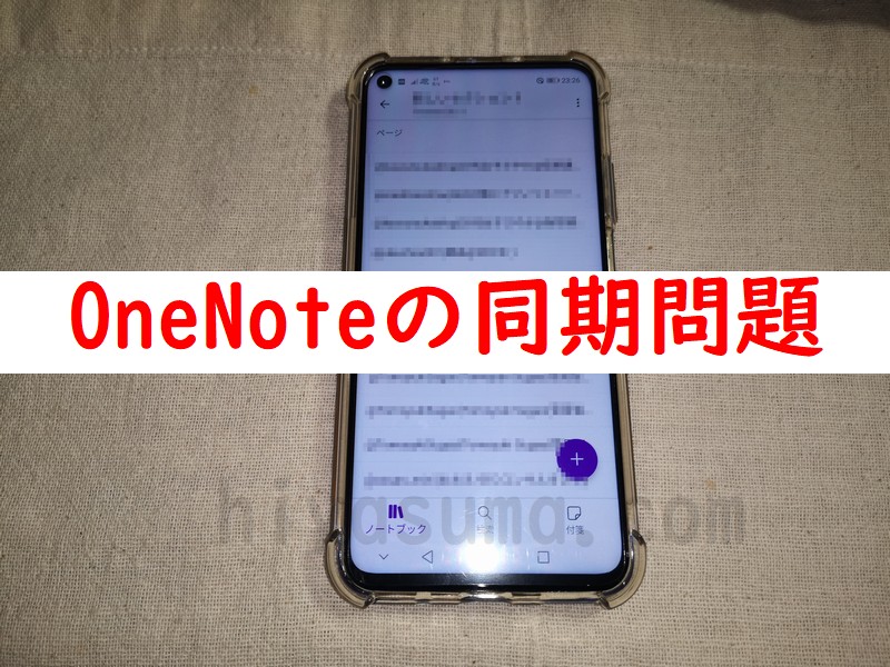 キングオブ糞アプリonenoteの同期できない問題を解決した