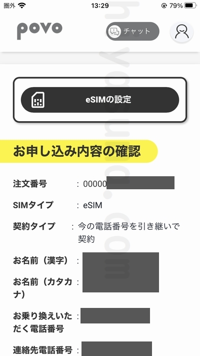 povoのアプリにeSIMの設定が表示される