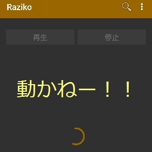 最終回radiko Raziko をエリア外から聴けるか挑戦